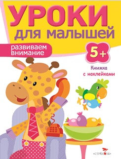 Развиваем внимание.Уроки для малышей