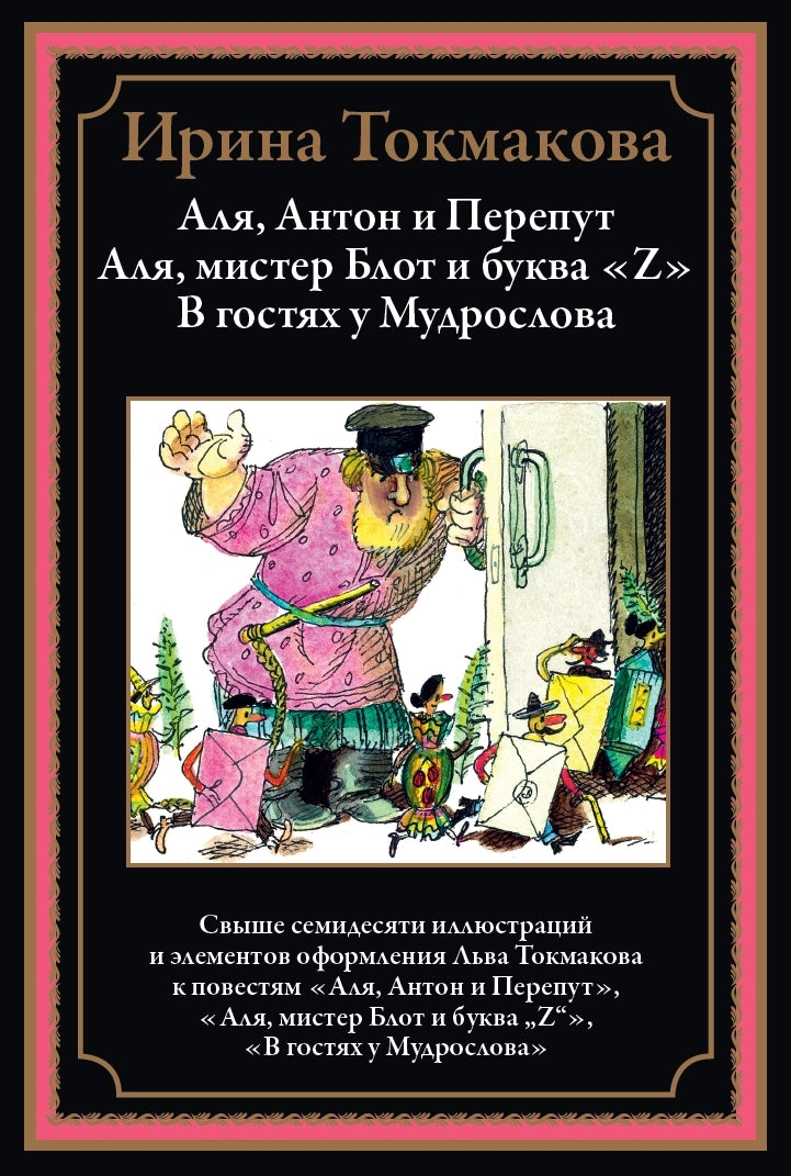 Аля, Антон и Перепут. Аля, мистер Блот и буква «Z». В гостях у Мудрослова БМЛ