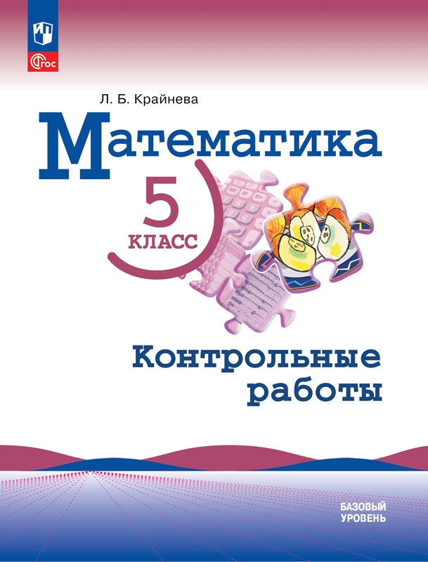 Крайнева. Математика. 5 класс. Контрольные работы. Базовый уровень. / к ФП 22/27