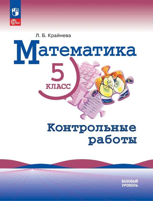 Крайнева. Математика. 5 класс. Контрольные работы. Базовый уровень. / к ФП 22/27