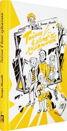 Тайник в доме художника. 2-е изд., испр