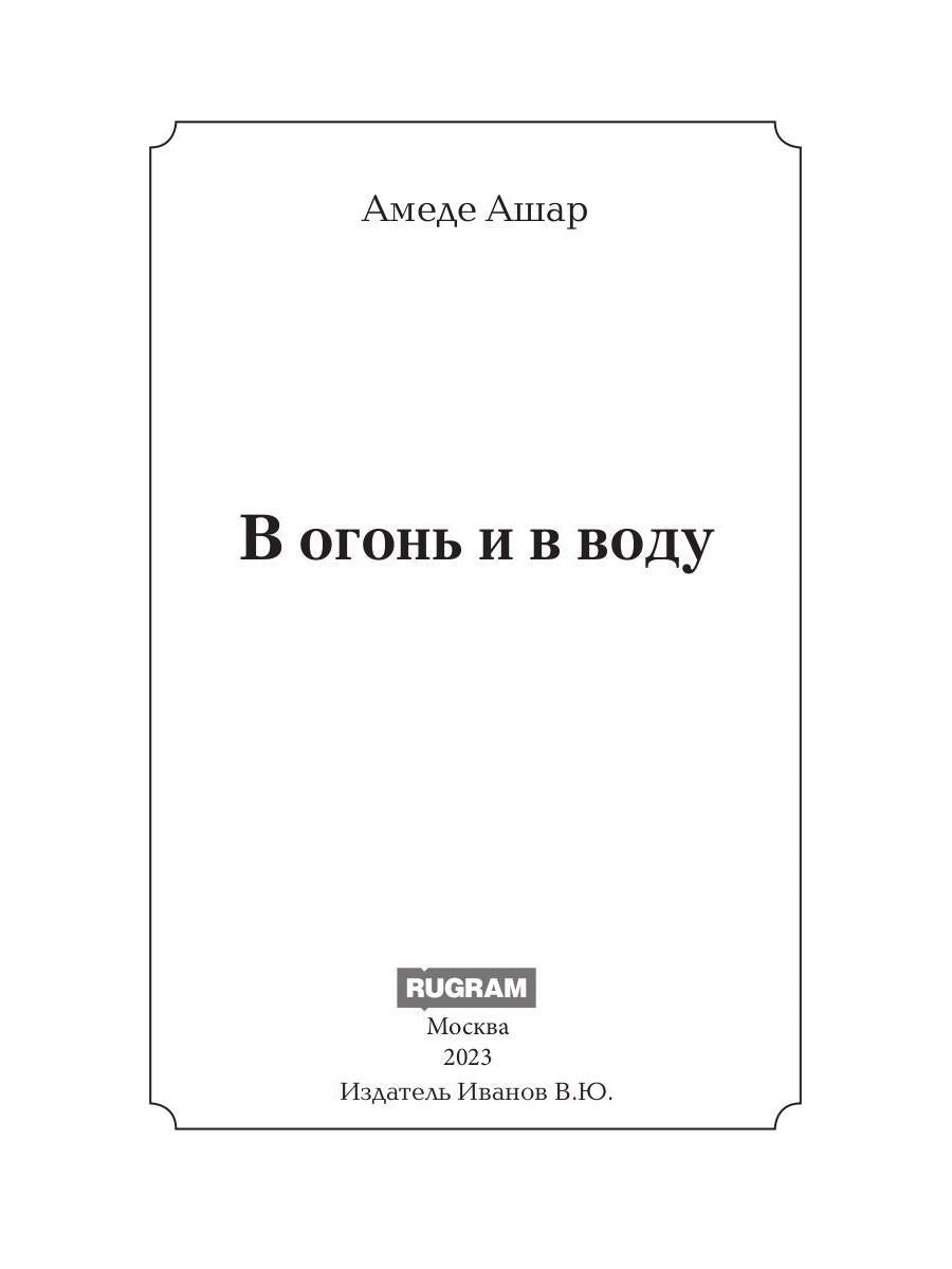 В огонь и в воду: роман