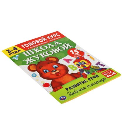 Развитие речи. Рабочая тетрадь. Годовой курс. Школа Жуковой 3-4 года. 16 стр. Умка в кор.50шт