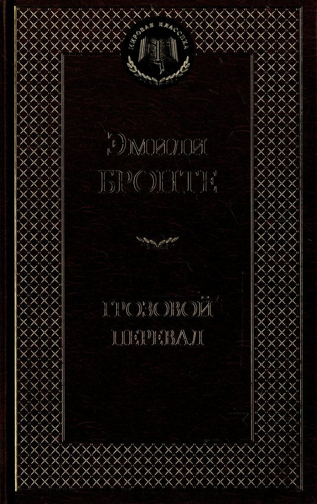 Грозовой перевал