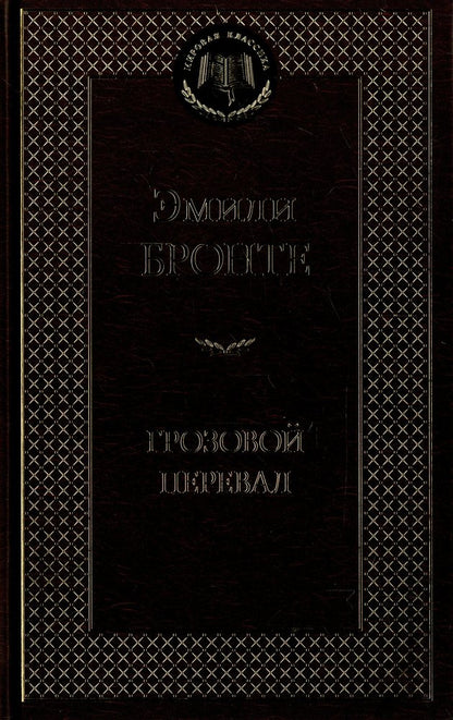 Грозовой перевал