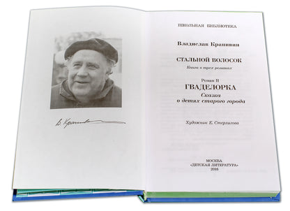 Крапивин. Гваделорка (сказка о детях старого города). Трилогия. Книга 2.