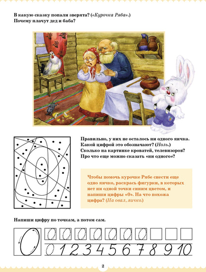 Вместе учимся считать. Рабочая тетрадь. 4-5 лет. Выпуск 1. ФГОС