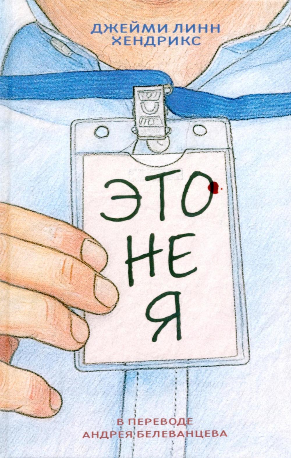 Это не я. Хендрикс Дж.Л.