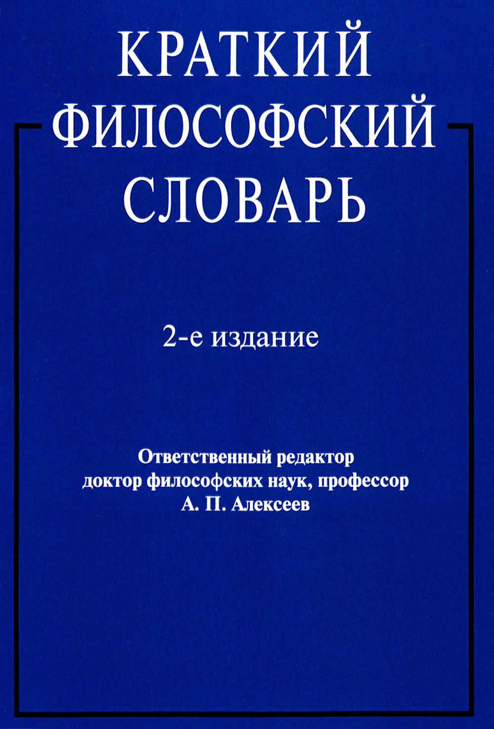 Краткий философский словарь.-2-е изд.-М.:Блок-Принт,2025. /=246829/
