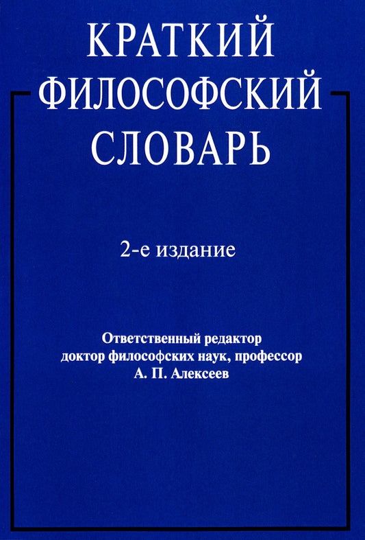 Краткий философский словарь.-2-е изд.-М.:Блок-Принт,2025. /=246829/