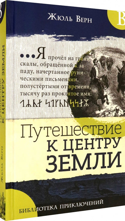 Библиотека приключений/Путешествие к центру Земли