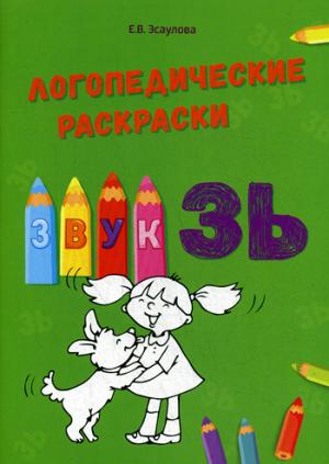 Логопедические раскраски звук "ЗЬ"