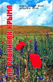 Ена Ан., Ена Ал. На равнинах Крыма: научно-популярный очерк-путеводитель