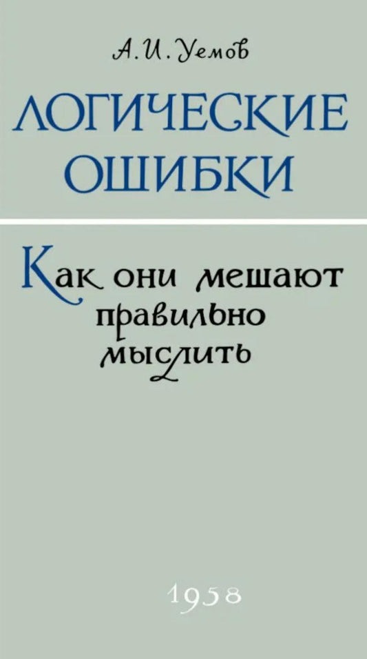 Логические ошибки. Как они мешают правильно мыслить?
