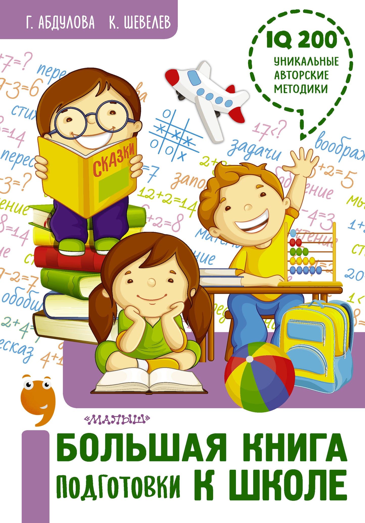 Большая книга подготовки к школе