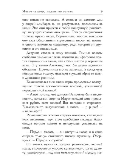 Месье террор, мадам гильотина