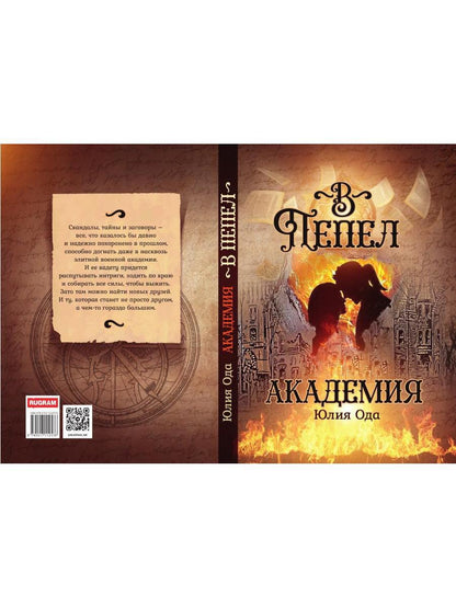 В пепел. Академия