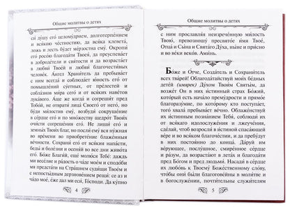 Молитвослов "Господи, храни моих детей"