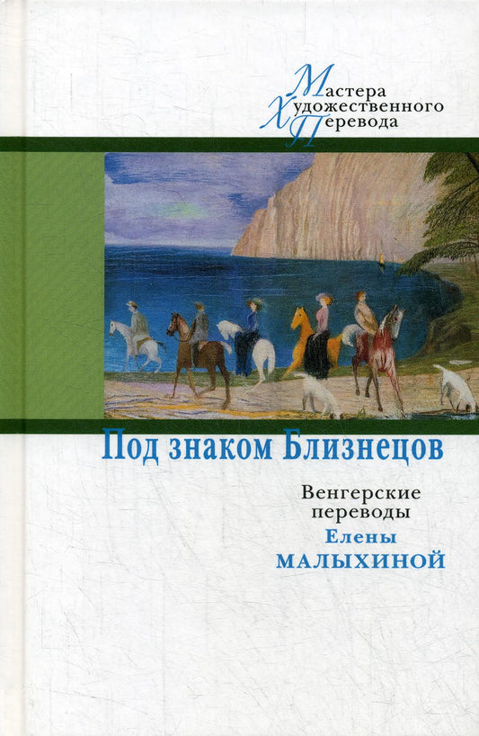 Под знаком Близнецов: Венгерские переводы Елены Малыхиной/ Сост. и авт. предисл. Л. Васильева; дизайн С. Виноградовой