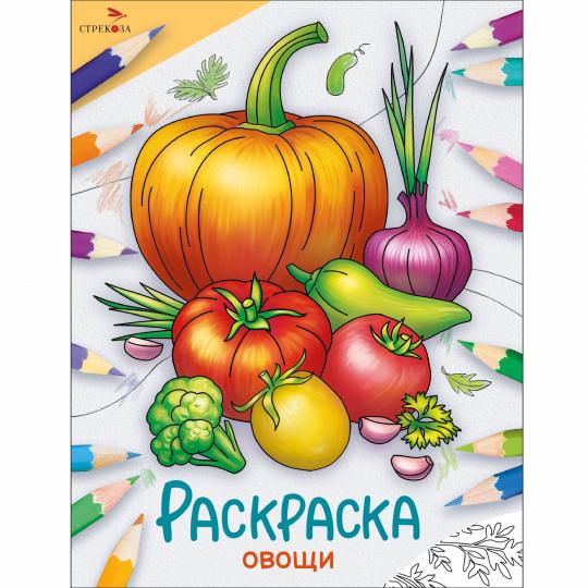 Окружающий мир. Раскраска. Овощи