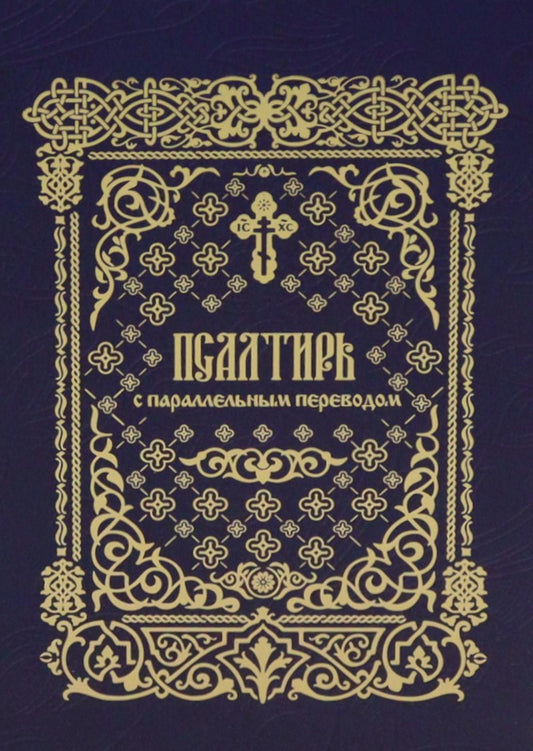 Псалтирь с параллельным переводом. Псалтирь на церковнославянском и русском языках