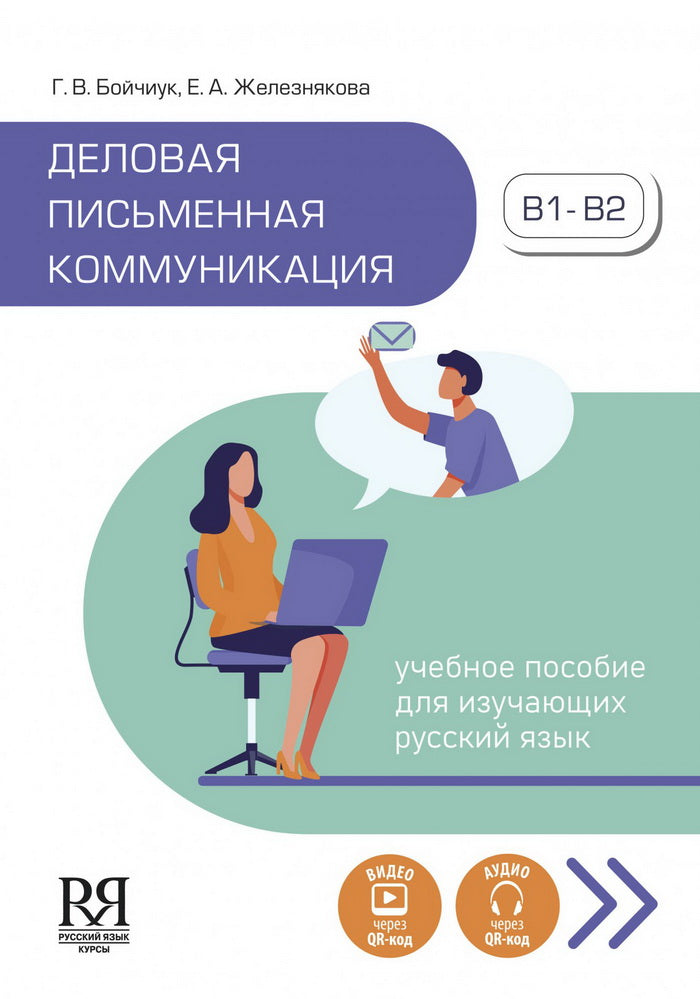 Деловая письменная коммуникация. Учебное пособие для изучающих русский язык. Аудио- видео - через QR-код. НОВИНКА!!!