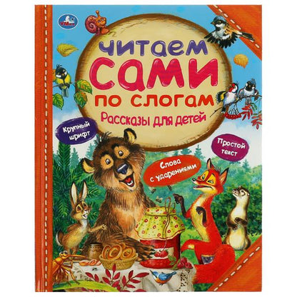 Рассказы для детей. Л.Толстой, Мамин-Сибиряк М.М. Пришвин. 197х255 мм. 64 стр. Умка в кор.15шт