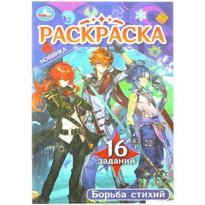 Борьба стихий. Раскраска Малышка. 16 заданий. 145х210 мм. Скрепка. 8 стр. Умка в кор.100шт