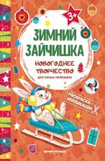 Зимний зайчишка: книжка раскраска-аппликация дп