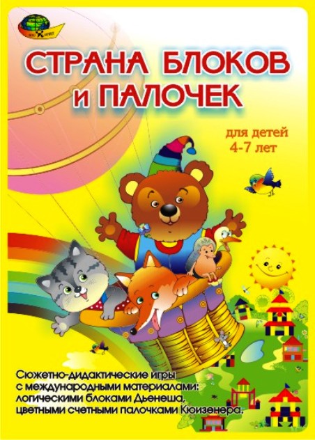 Страна блоков и палочек (альбом-игра) (Корвет)