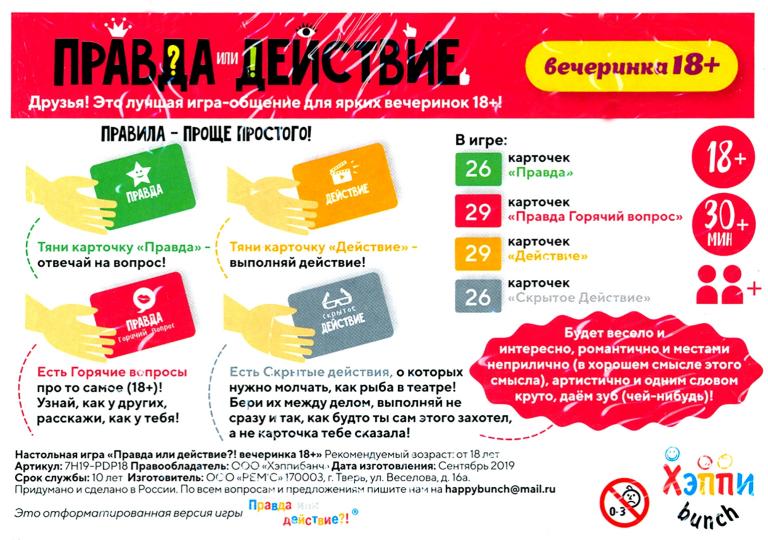 Наст.игр.:Хэппибанч.Правда или действие?! вечеринка 18+