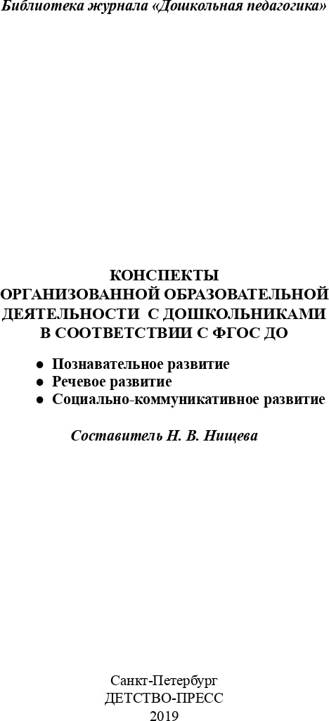 Нищева. Конспекты организованной образовательной деятельности с дошкольниками в соответствии с ФГОС ДО. 2-7 лет. (ФГОС)