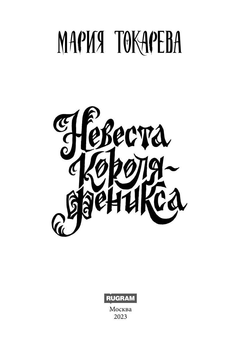 Невеста Короля-Феникса