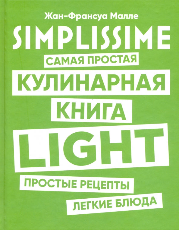 SIMPLISSIME. Самая простая кулинарная книга LIGHT. Простые рецепты легкие блюда