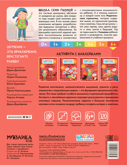 Школа Семи Гномов. Активити с наклейками. Логика, мышление 6+