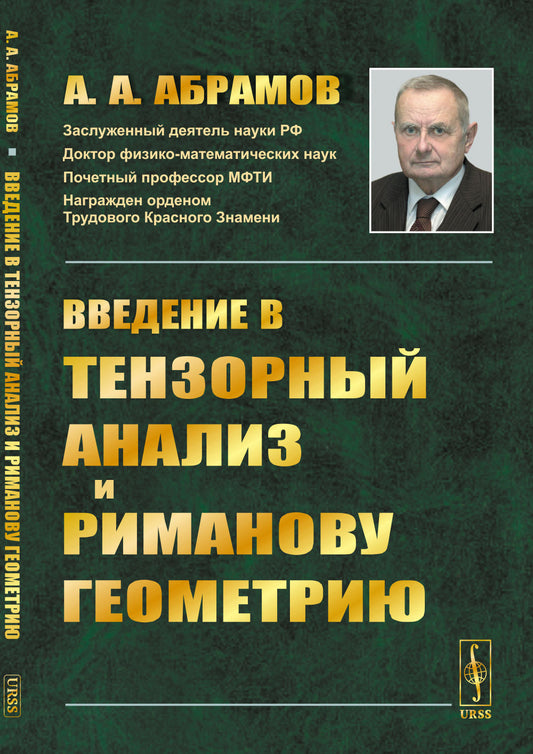 Введение в тензорный анализ и риманову геометрию