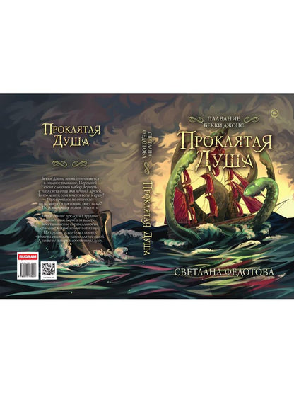 Проклятая душа. Плавание Бекки Джонс