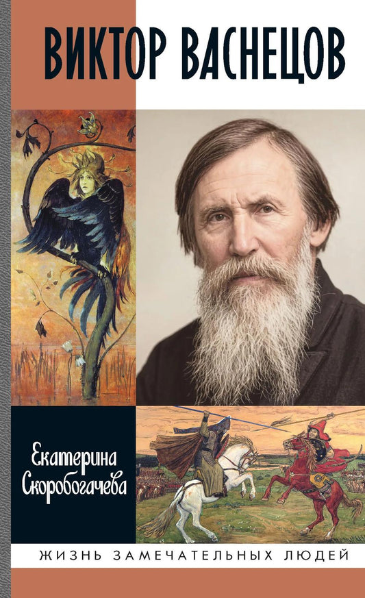 Виктор Васнецов: Свеча жизни (2-е изд.)