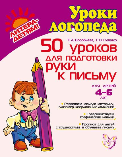 50 уроков подготовки руки к письму: для детей 4-6 лет.