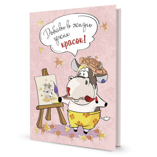 Блокнотик с бычками. Радужные перспективы. Добавь в жизнь ярких красок! 30 стр. [978-5-00141-284-7]