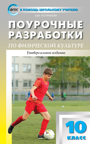 ПШУ 10 кл. Поурочные разработки по физической культуре к УМК В.И. Ляха. Патрикеев А.Ю.