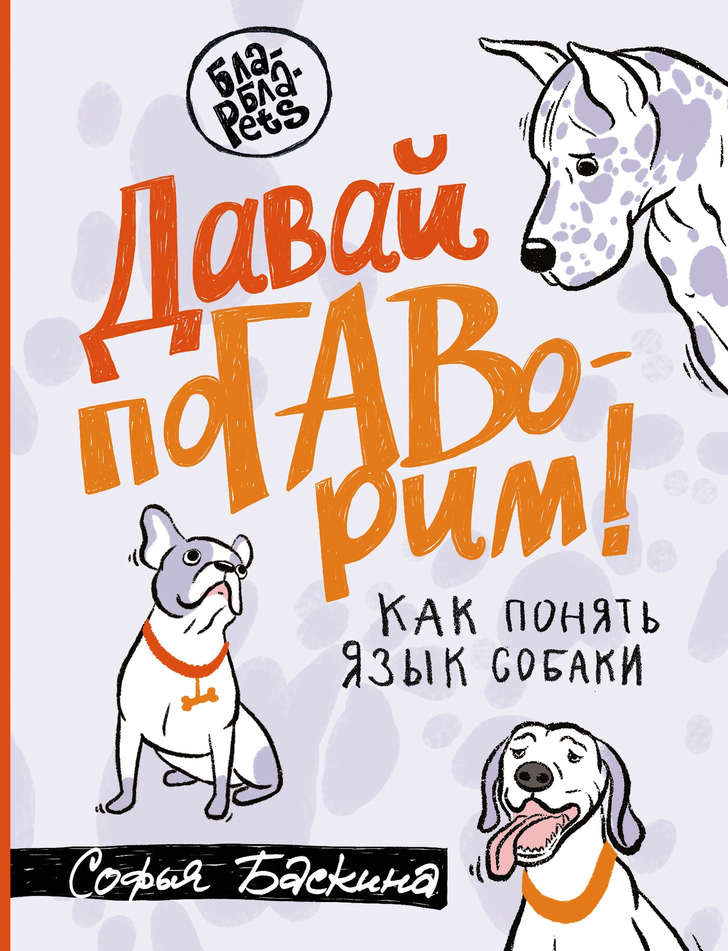 Давай поГАВорим. Как понять язык собаки