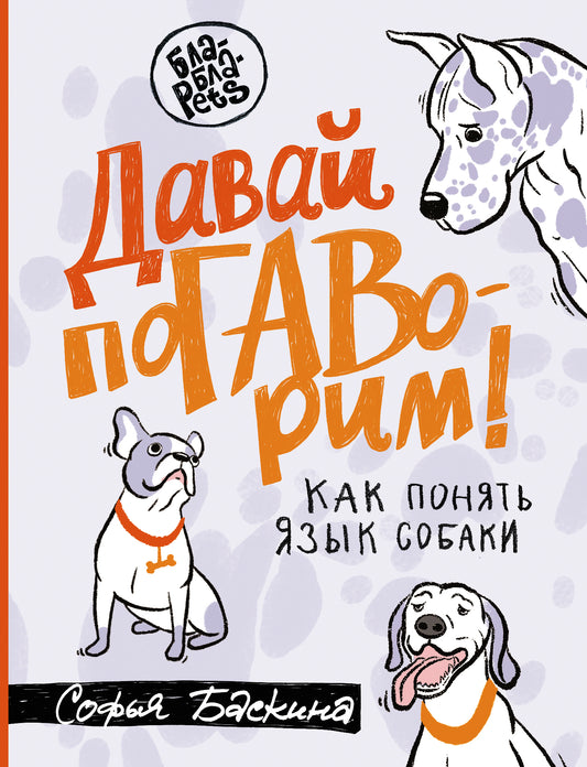 Давай поГАВорим. Как понять язык собаки