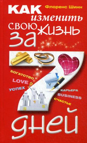 Как изменить свою жизнь за семь дней