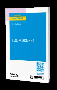ГЕОЭКОНОМИКА. Учебное пособие для вузов