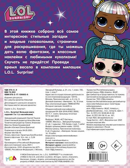 L.O.L. Surprise! Большая книга заданий 5 в 1 (с наклейками)