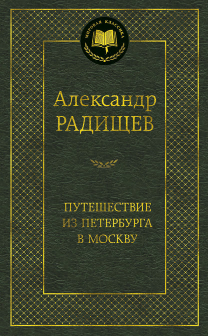 Путешествие из Петербурга в Москву