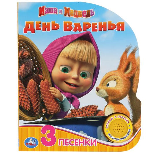 «Умка». Маша и Медведь. День варенья (1 кн. 3 пес.). Формат: 150х185мм, 8 карт. страницы в кор.24шт