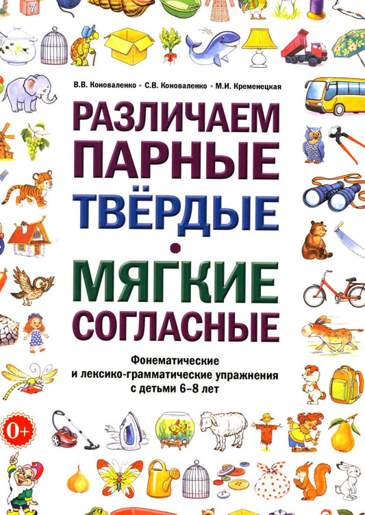 получаем парные твердые-мягкие согласия. Фонематические и лексико-грамматические занятия с детьми 6-8 лет: пособие для логопедов. А5