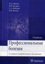 Профессиональные болезни. 2-е изд., перераб. и доп. (специальности 060101 «Лечебное дело» и 060105 «Медико-профилактическое дело» по дисциплине «Профессиональные болезни»)